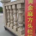 济南 黄金麻花岗岩方光栏杆花瓶柱将军柱