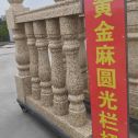 济南 黄金麻花岗岩圆光栏杆花瓶柱将军柱