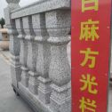 济南 白麻花岗岩方光栏杆花瓶柱将军柱