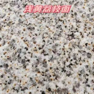 济南黄金麻浅黄荔枝面