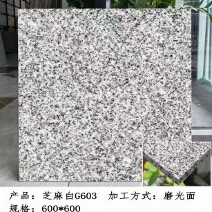 济南芝麻白光面