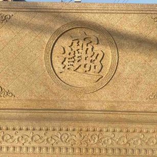 济南 大型黄金麻花岗岩照壁，屏风，影壁（招财进宝）