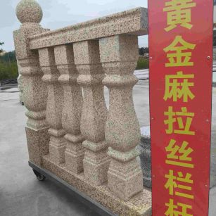 济南 黄金麻花岗岩拉丝栏杆花瓶柱将军柱