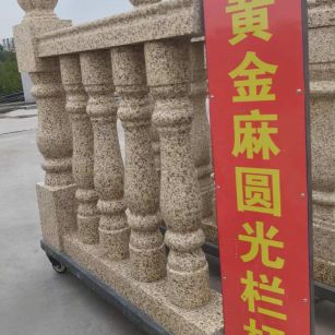 济南 黄金麻花岗岩圆光栏杆花瓶柱将军柱