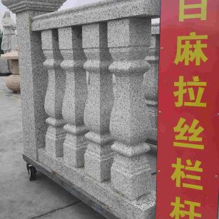 济南 白麻花岗岩拉丝栏杆花瓶柱将军柱