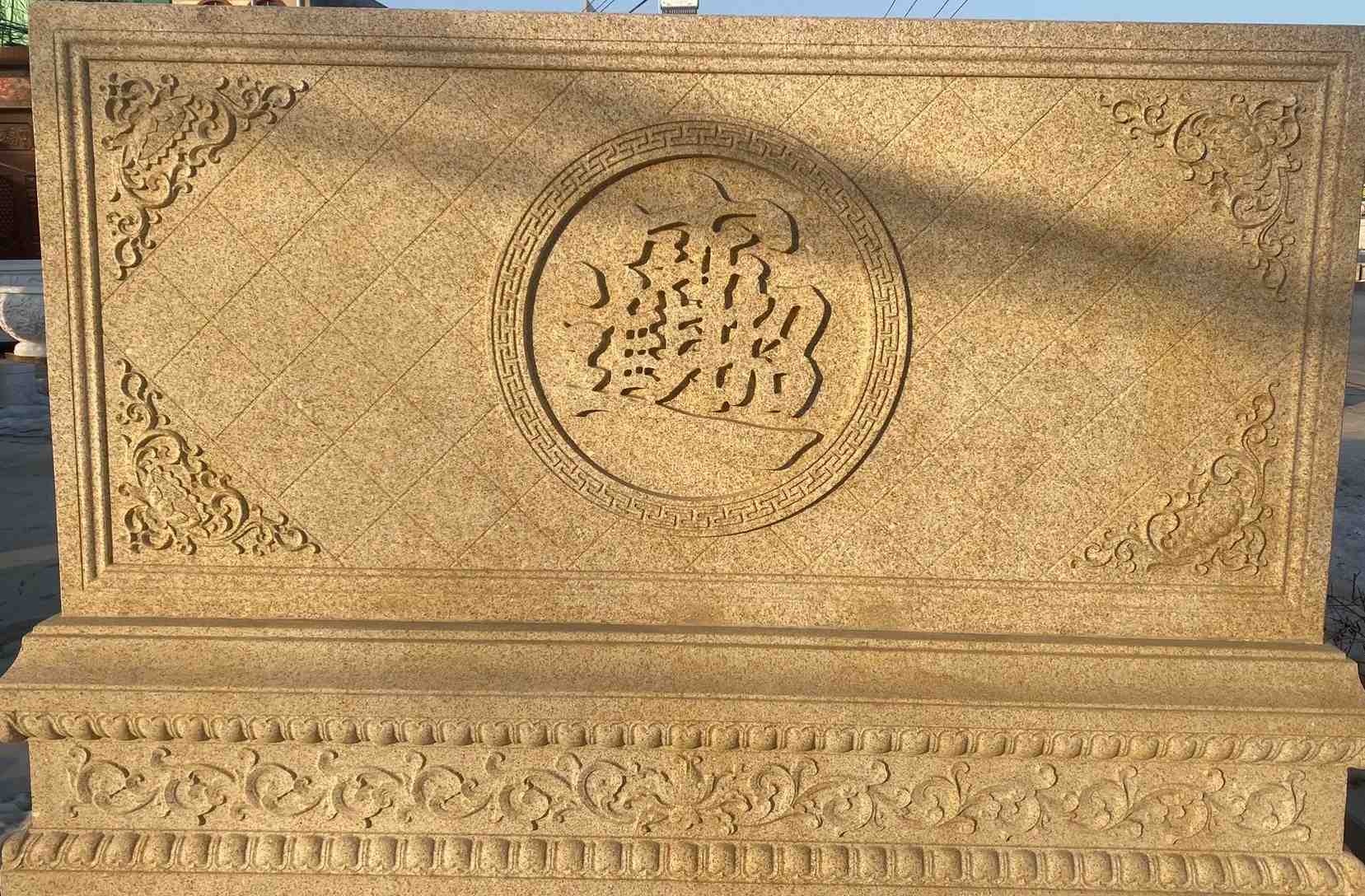 济南 大型黄金麻花岗岩照壁，屏风，影壁（招财进宝）